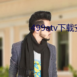 499atv下载(載)安装(裝)