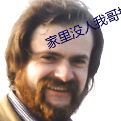 家里没人我哥把我那个了