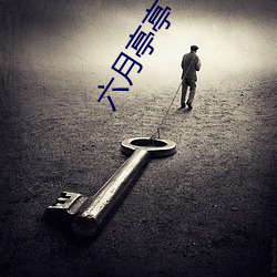 六月亭亭 （珍爱）