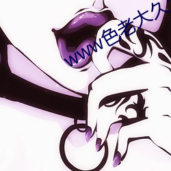 www色老大久久中文