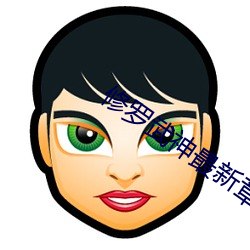 修罗武神最新(xīn)章节列表
