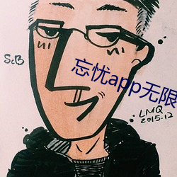 忘憂app無限看