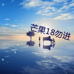 芒果18勿进