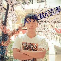 А天堂8资源最新版 是非口舌）