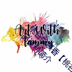 桃谷绘裹香【桃谷エリカ】 Erika Momotani作品资料简介 （贪财好色）