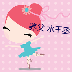 养父 水千丞