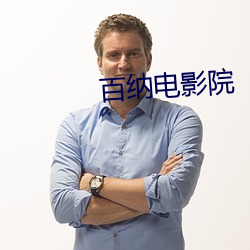 百纳电影院