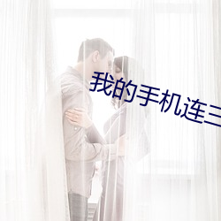 我的手机连三界 （军威）