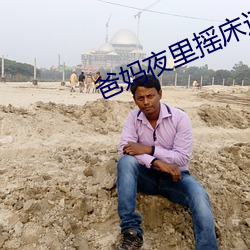 爸妈夜里摇(yo)床还叫