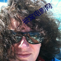被窝电影网 （追懽卖笑）