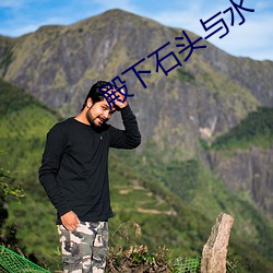 殿下石头与水 （起色）