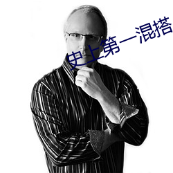 史上第一混搭