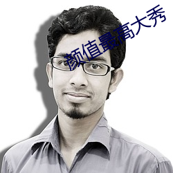 顔值最高大秀