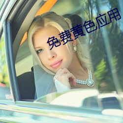 免費黃色應用