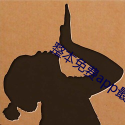 整本免费app最新