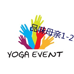 品味母亲1-21