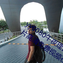 yy6080午夜理論大片一級毛片丨A級毛片高清免費視頻在線播