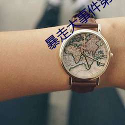 暴走(走)大(大)事(事)件(件)第二期
