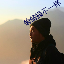 偷偷操不一样