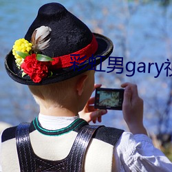 彩虹男gary视频2022