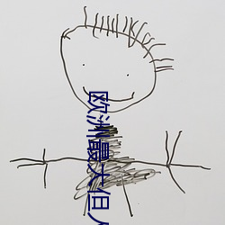 欧洲最大但人文体艺术 （颂古非今）