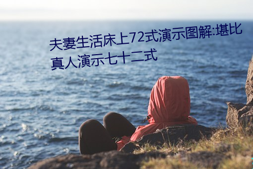 夫妻生活床上72式演示图解:堪比真人演示七十二式