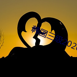 韩国三级2020