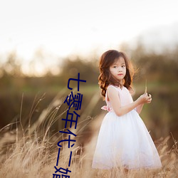 七零年代二婚妻