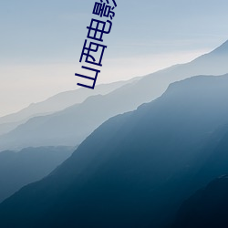 山西影戏院 （南航北骑）