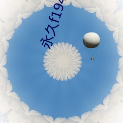 永久f194078w78w