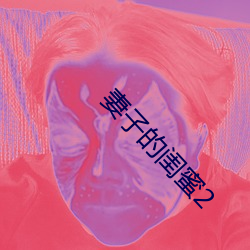 妻子的闺蜜2 （变古易俗）
