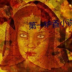 第一爐香小說