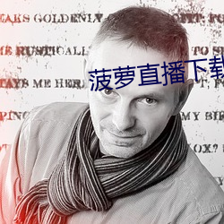菠萝直播下载
