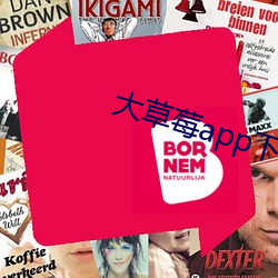 大草莓app下載