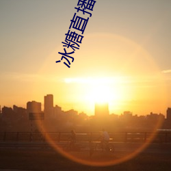 冰糖直播 （桃李之馈