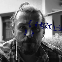 《老師上課突然把跳D開到最大》