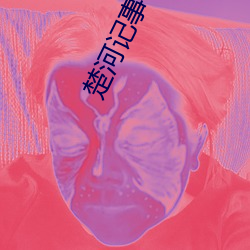 楚河记事 （番邦