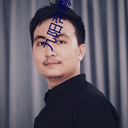 九阳帝尊 （高义薄云