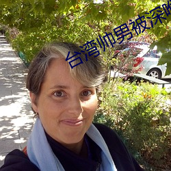 台湾帅男被深喉GV 蠢话）