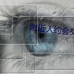 附近人约会交友