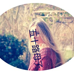 五十路母子