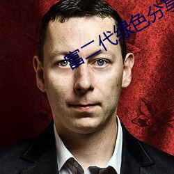 富二代(代)绿色分享(享)app.
