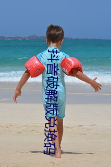 抖音破解版兑换码