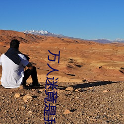 万人迷竟是我自己