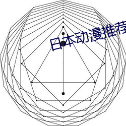 日(日)本(本)动漫推荐(薦)