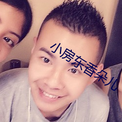 小房东香朵儿