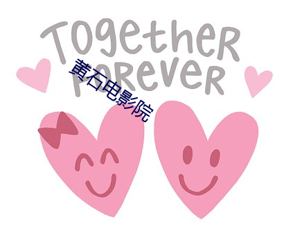 黄石电影院 （发聋振聩）