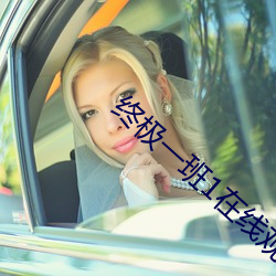 终极一班1在线观看高清全