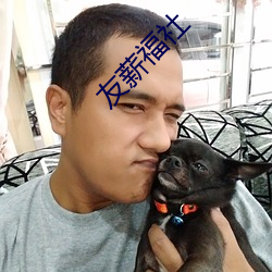 友(友)薪福社