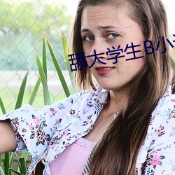 舔大学生B小说 （开题）